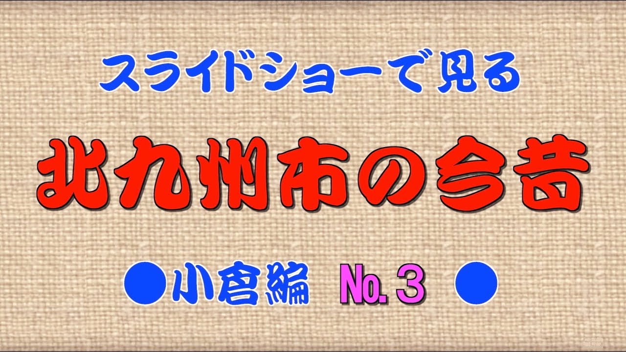 [HD]北九州市の今昔（小倉編 3 ）
