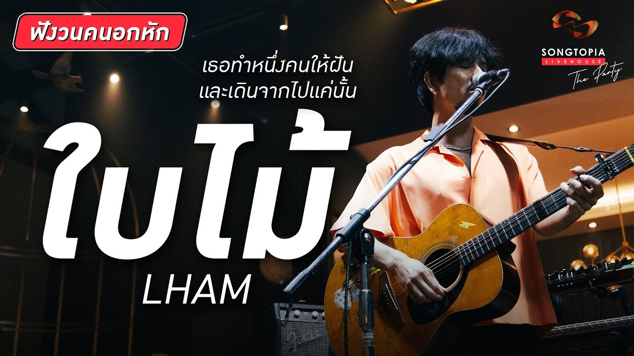 ใบไม้ - LHAM | Songtopia Livehouse