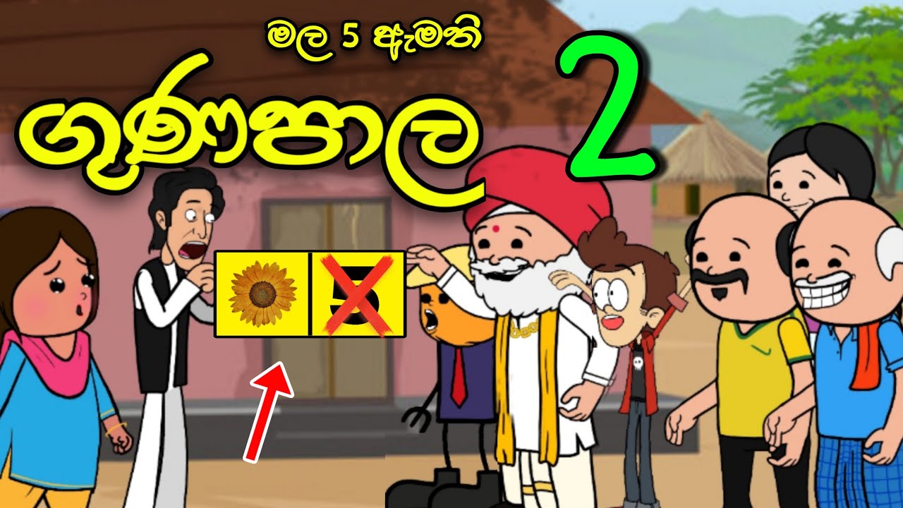 මල 5 ඇමති ගුණපාල 02 || Mala 5 Gunapala || Sinhala Dubbed Funny Election Cartoon Story