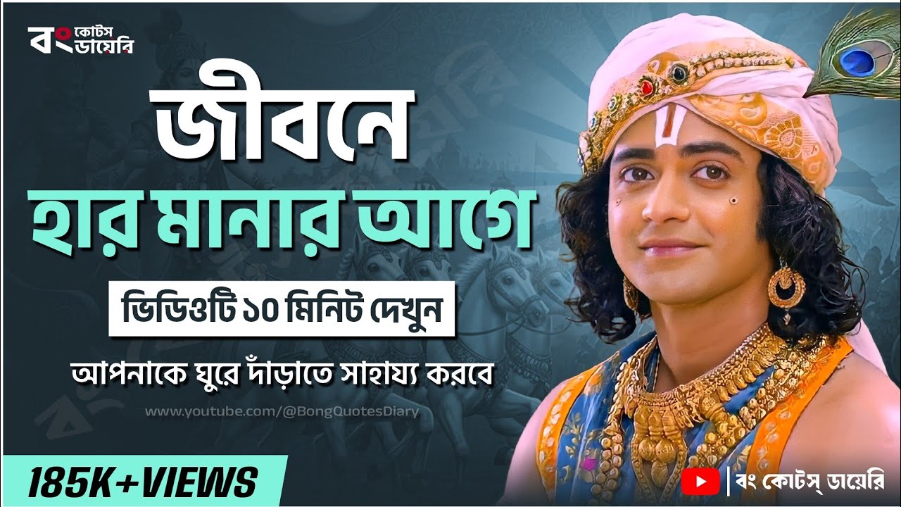 হার মেনে নেওয়ার আগে দেখুন | Shri Krishna Bani in Bengali | Bangla Motivational Video | Krishna Vani
