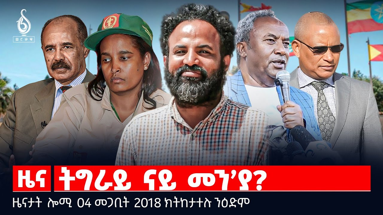 🔴TBS TV| ትግራይ ናይ መን’ያ? | ማእሰርቲ ሸዊት | ሕፅረት ጥረ ገንዘብ | ዜናታት 04 መጋቢት 2018