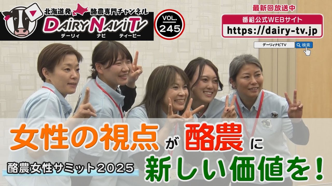 デーリィナビTV #245『女性の視点が酪農に新しい価値を！』酪農女性サミット２０２５
