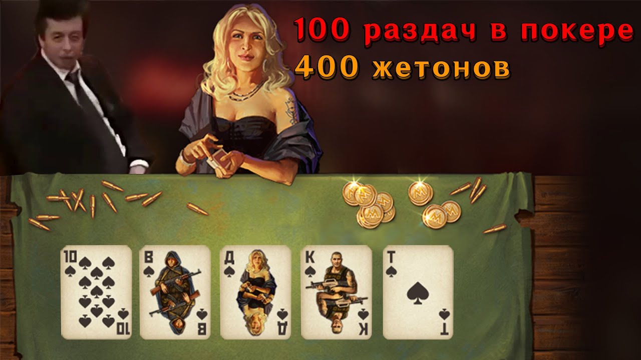 Игра в Покер на 400 Жетонов  и 100 Раздач | Метро 2033 ВК
