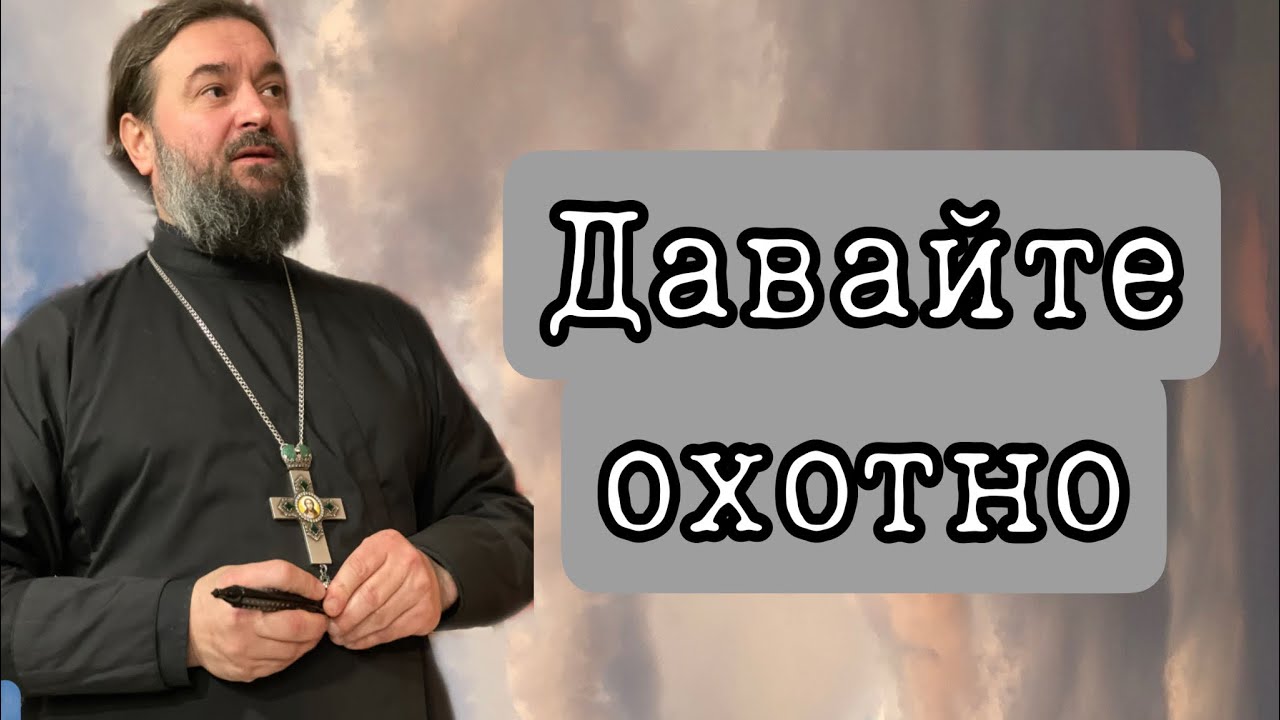 Не давайте мусор людям! Протоиерей  Андрей Ткачёв.