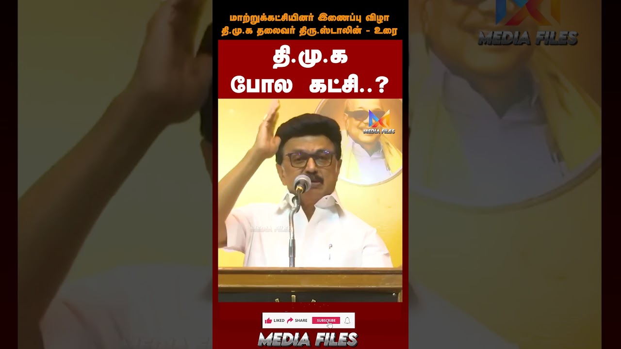 ரெண்டுமே பெருமை..! |#mkstalin Speech #dmk #vck #congress #admk #tvk #cmvijay #vijay@media_files