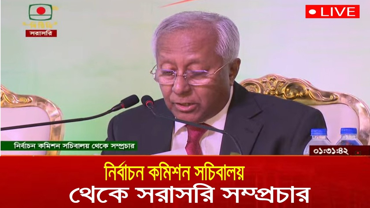 🔴 LIVE | 🔴 নির্বাচন কমিশন সচিবালয় থেকে সরাসরি সম্প্রচার | ElectionUpdate