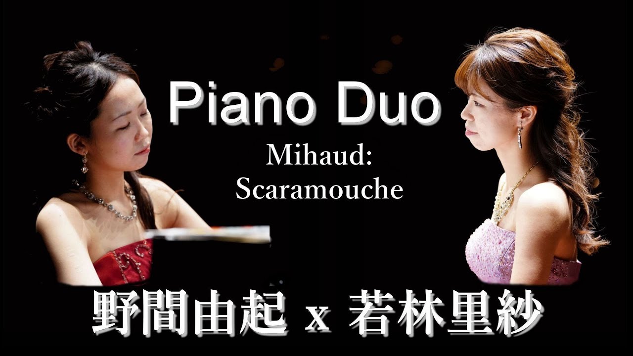 ミヨー：スカラムーシュ　2台のピアノの為のコンサート　若林里紗 X 野間由起　Mihaud: Scaramouche pour deux pianos