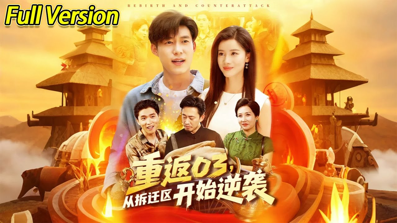 【超清完结】《重返03，从拆迁区开始逆袭》全集
