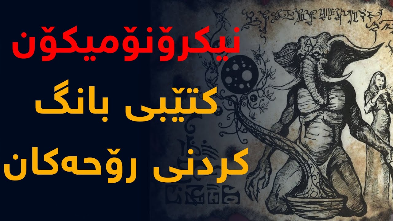 نیكرۆنۆمیكینۆ كتێبی ئەفسانەیی مێژوو