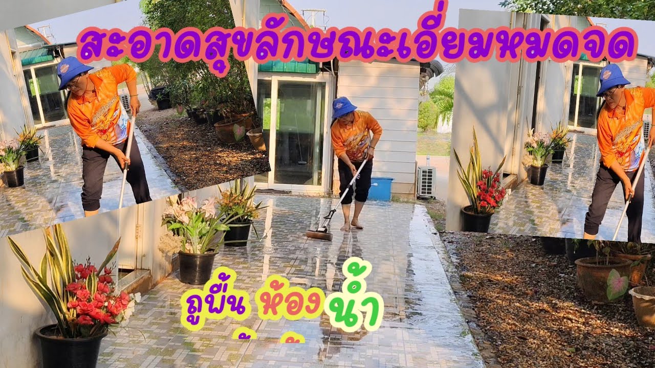 ทำความสะอาดห้องน้ำ