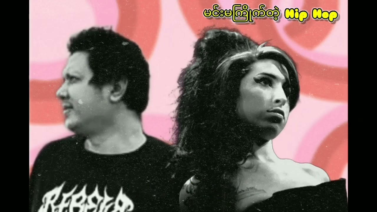 လမ်းခွဲကြခြင်း - Bigg-Y , feat - Amy Winehouse