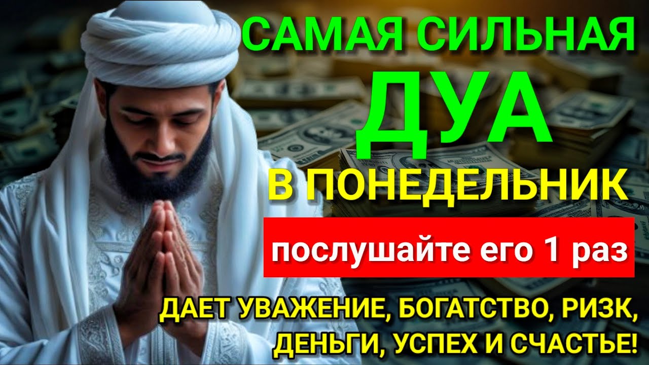 ❤ Дуа В понедельник Очень сложные проблемы будут решены #дуа