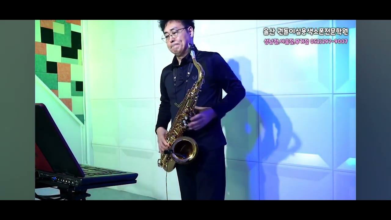 왜돌아보오 (송지철색소폰)