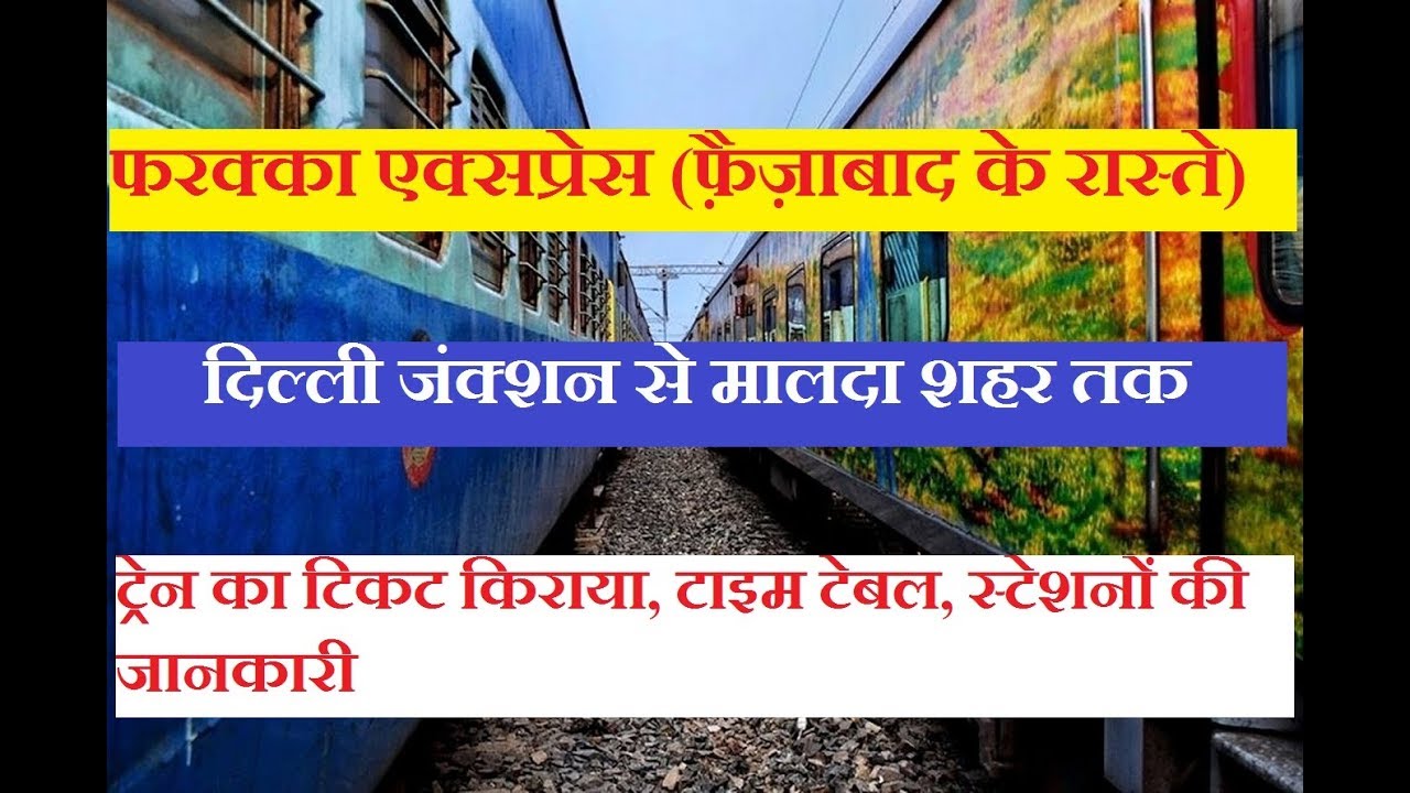 फरक्का एक्सप्रेस (फ़ैज़ाबाद के रास्ते) | 13484 Train | Farakka Express| Delhi To Malda Train