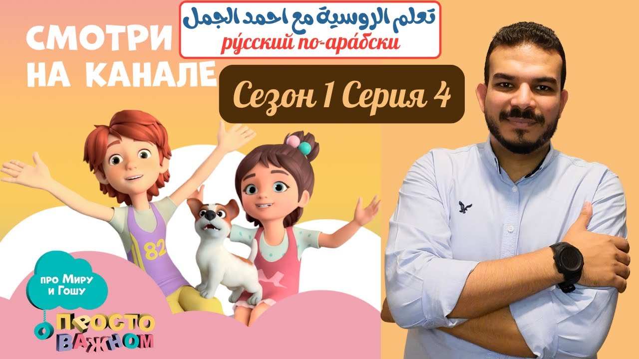 مسلسلات روسية مترجمة للعربية | Про Миру и Гошу Сезон 1  Серия 4