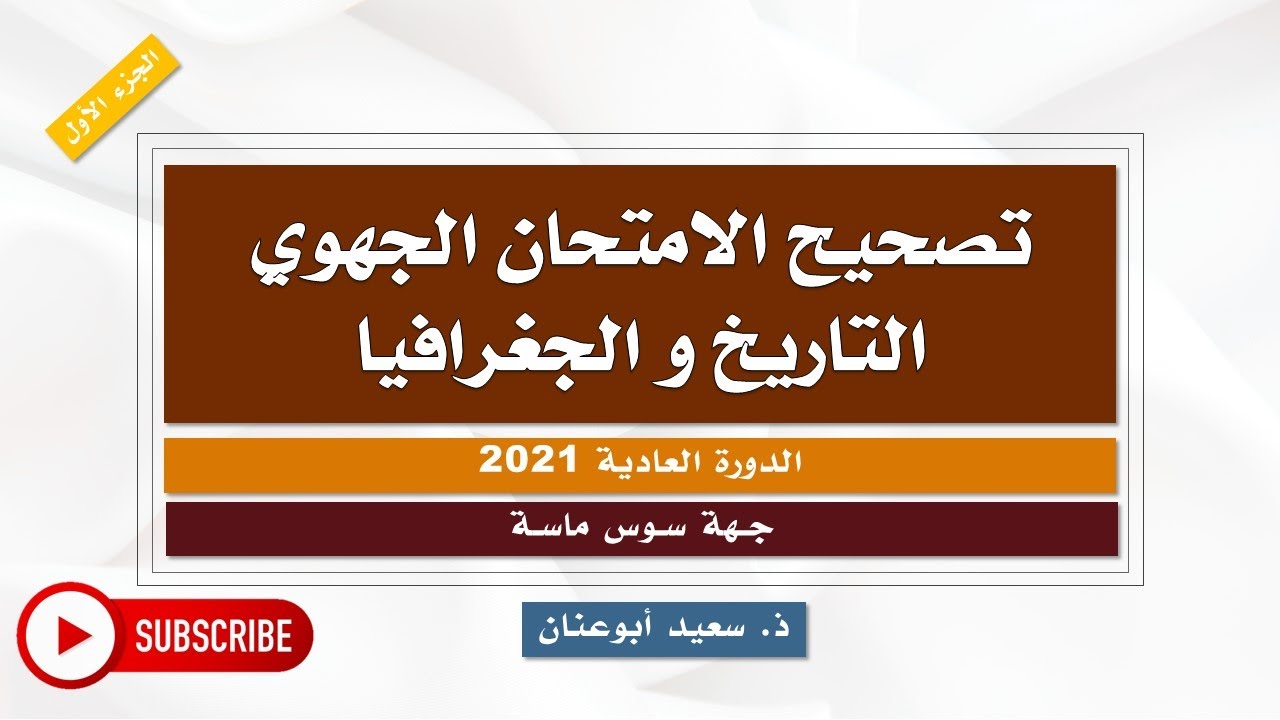 تصحيح الامتحان الجهوي الموحد (التاريخ و الجغرافيا)، جهة سوس ماسة، الدورة العادية 2021، الجزء الأول