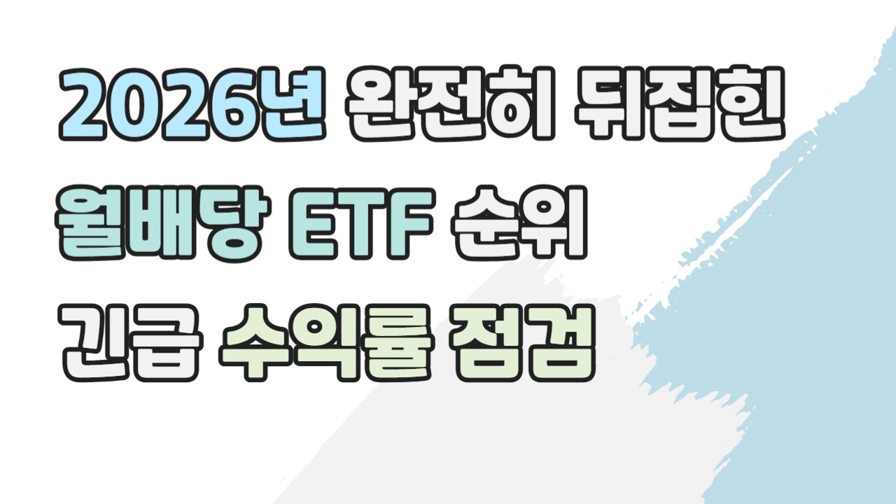 2026년 월배당 ETF 수익률 순위, 왜 달라졌을까 | 전략을 바꿔야 하는 이유