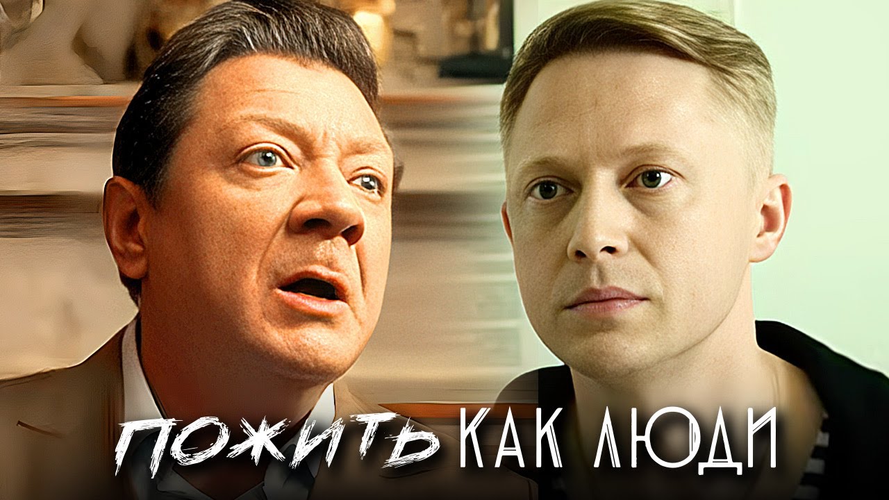 Пожить как люди: Серии 1-9