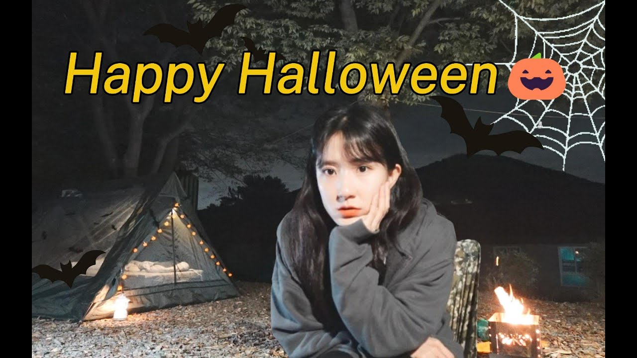 솔로캠핑 | 나홀로 할로윈캠핑🎃 불멍하기 딱 좋은 날이자냐🔥 패기넘친 등산에 조기 하산엔딩