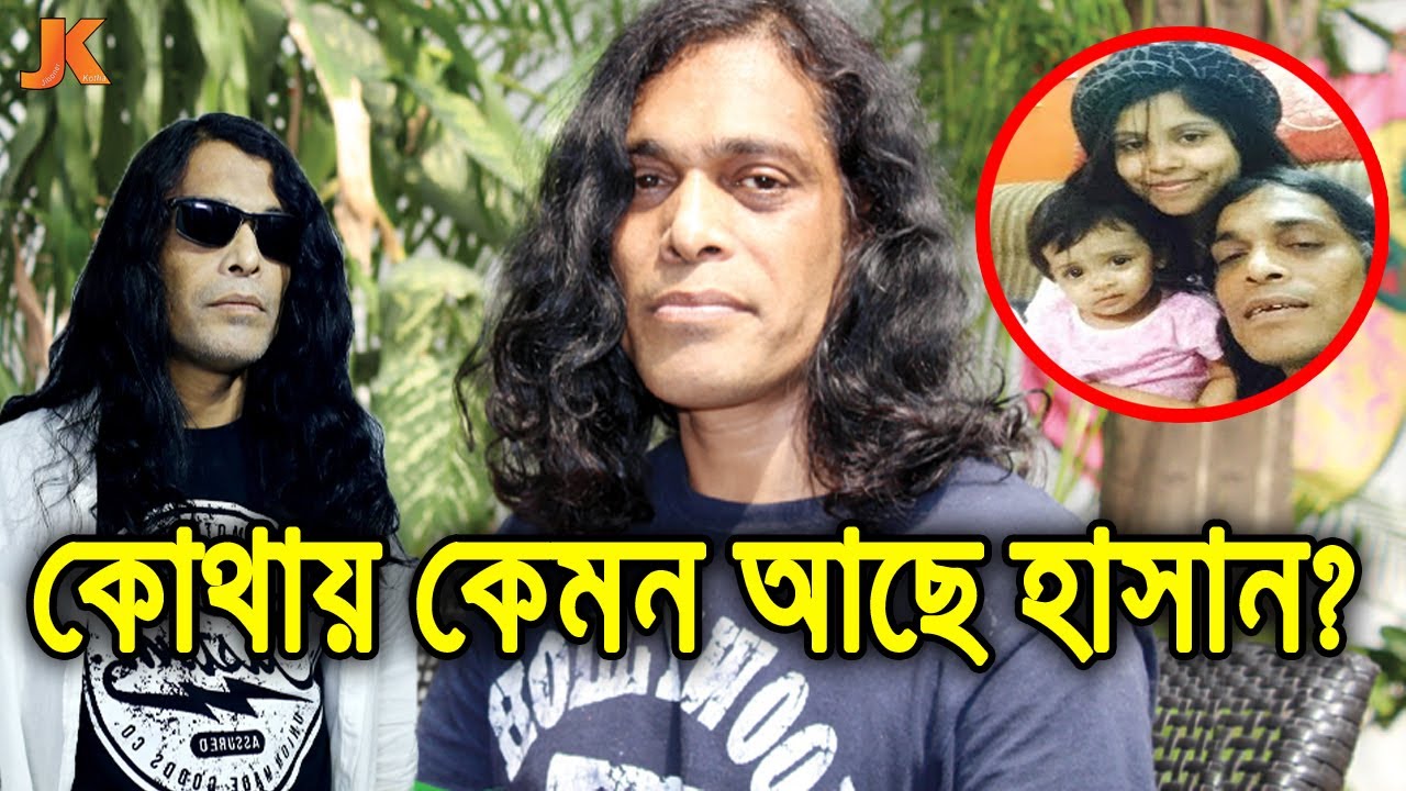 কোথায় হারিয়ে গেলেন জনপ্রিয় ব্যান্ড তারকা হাসান? দেখুন সে কোথায় আছে ও বর্তমানে তার কি করুণ অবস্থা