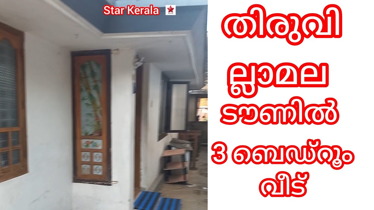 തിരുവില്ലാമല ടൗണിൽ 3ബെഡ്‌റൂം വീട് 