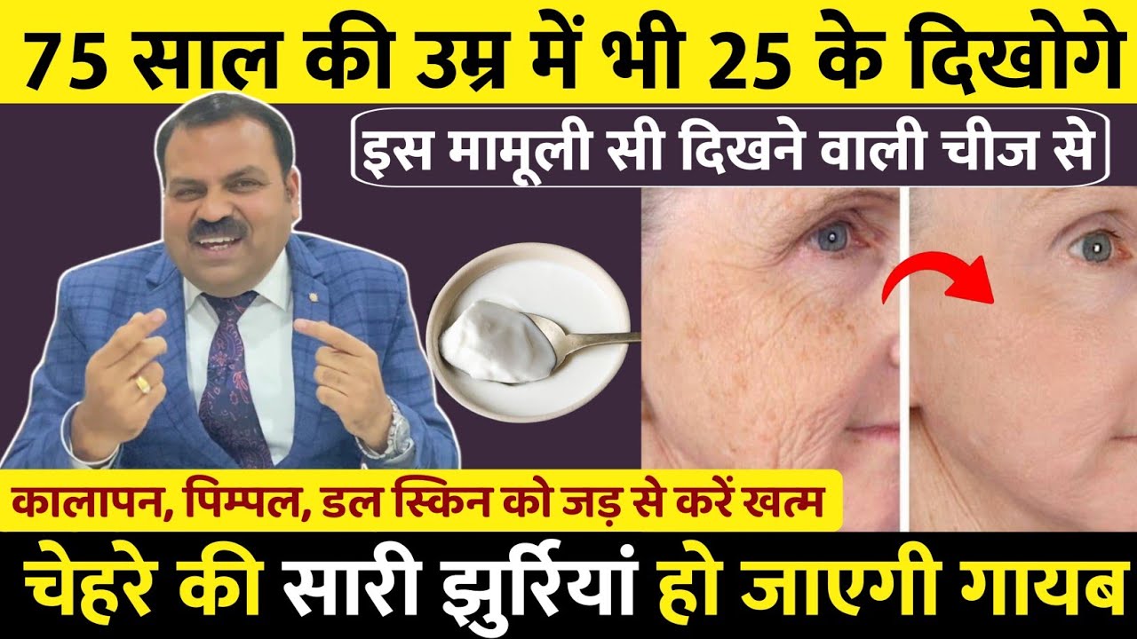 चेहरे की झुर्रियां, कालापन, पिम्पल, डल स्किन को जड़ से करें खत्म इस मामूली सी दिखने वाली चीज से