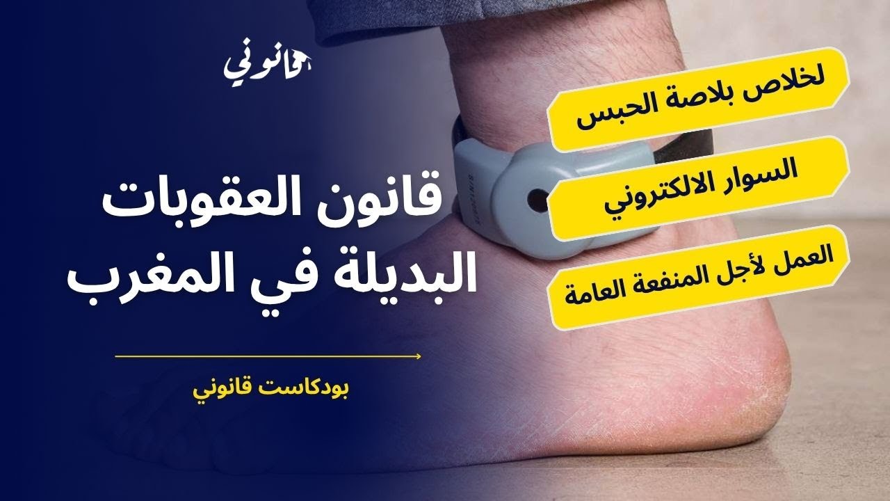 العقوبات البديلة في المغرب.. قراءة بالدارجة في القانون رقم 43.22 | بودكاست قانوني 3