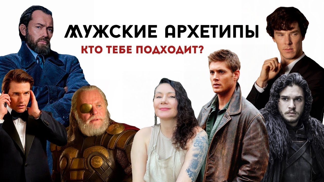 Какие БЫВАЮТ Мужские Архетипы?/ Как они ВЛИЯЮТ на нас? #психология #мужскиеархетипы