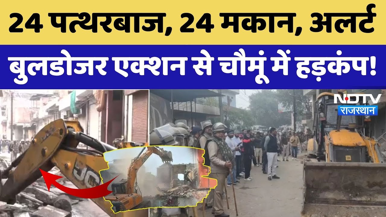 Chaumu Bulldozer Action: 24 पत्थरबाजों के घरों पर गरजा बुलडोजर, देखें कैसे हैं हालात।Top News। Viral