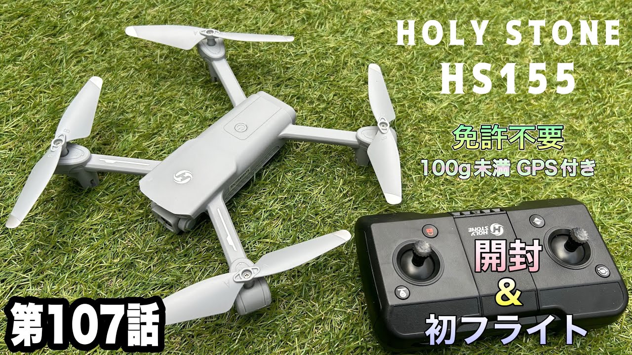 第107話　HOLY STONE ドローン(HS-155) 開封&初フライト