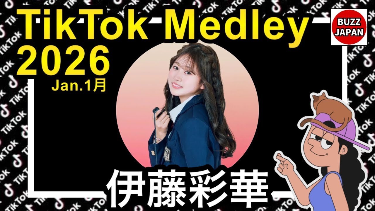 【TikTok】2026🇯🇵ティックトックメドレー【伊藤彩華】Jan.1月💘テグ編