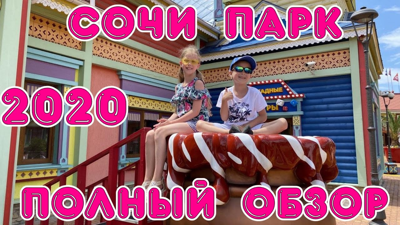 Сочи Парк 2020. Полина с Никитой делают полный обзор🔝KIDS VIDEOS FOR CHILDREN🥳CHILDREN'S CHANNEL💥