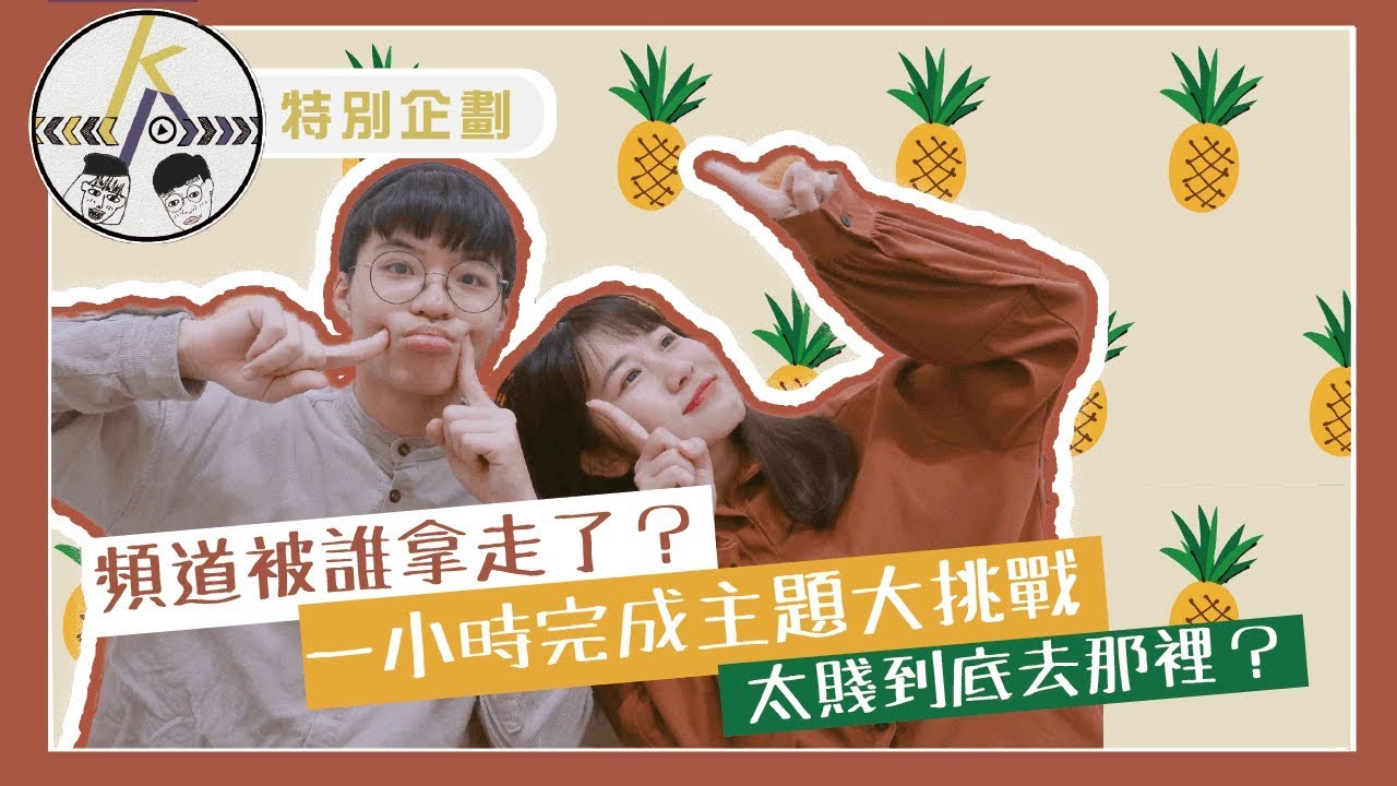 太賤真的開天窗！頻道去哪了？一小時能完成一支片嗎？｜kkk,Kpop｜特別企劃