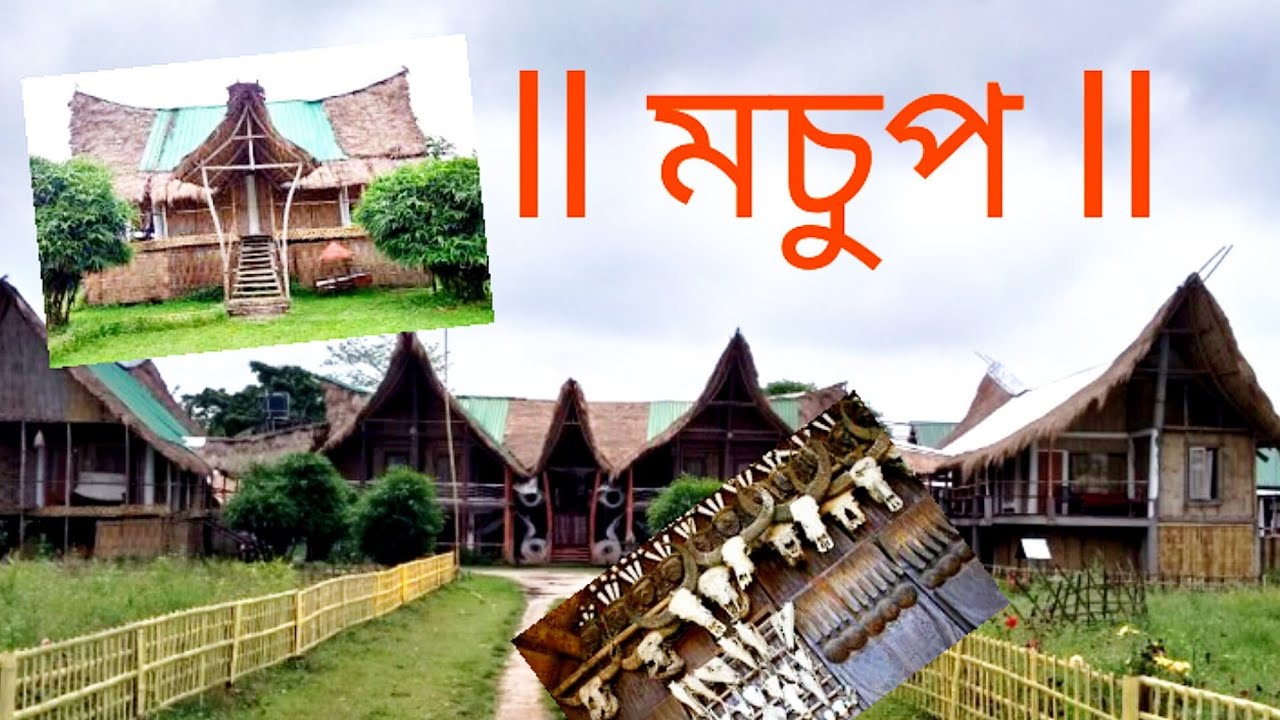 মচুপ ।। ডেকাসকলৰ বিয়াৰ আগত থকা ঘৰ ।। আদি সকলৰ এক প্ৰথা মচুপ।। ডেকাচাং।। #ajanitasharmachowdhury