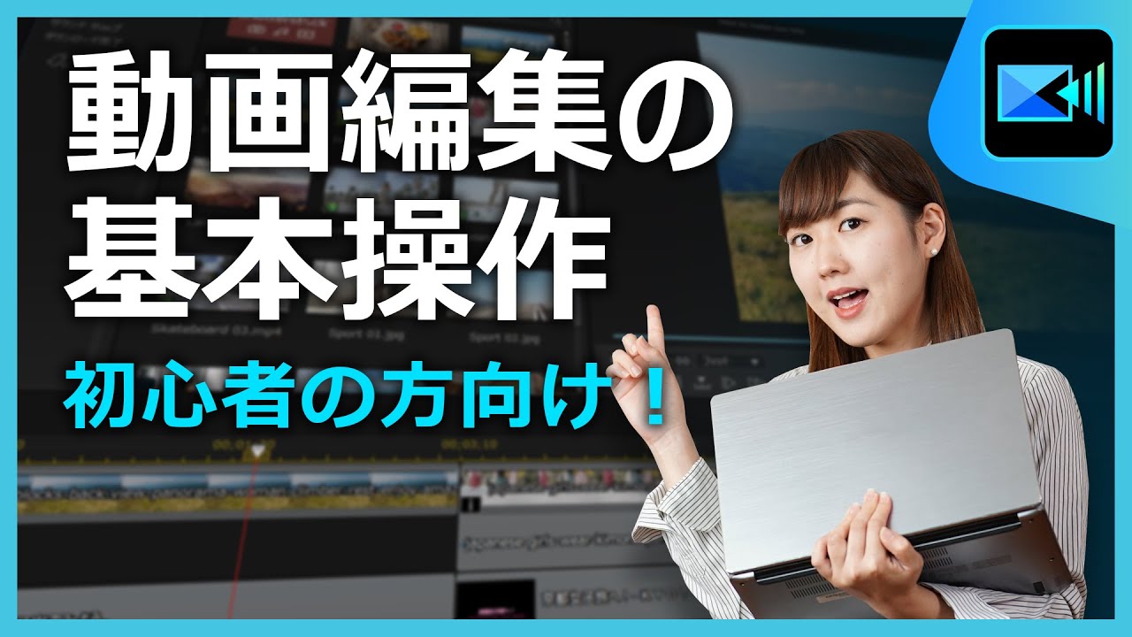 【 動画編集 】初心者向け！動画編集の基本【2025年】 | PowerDirector