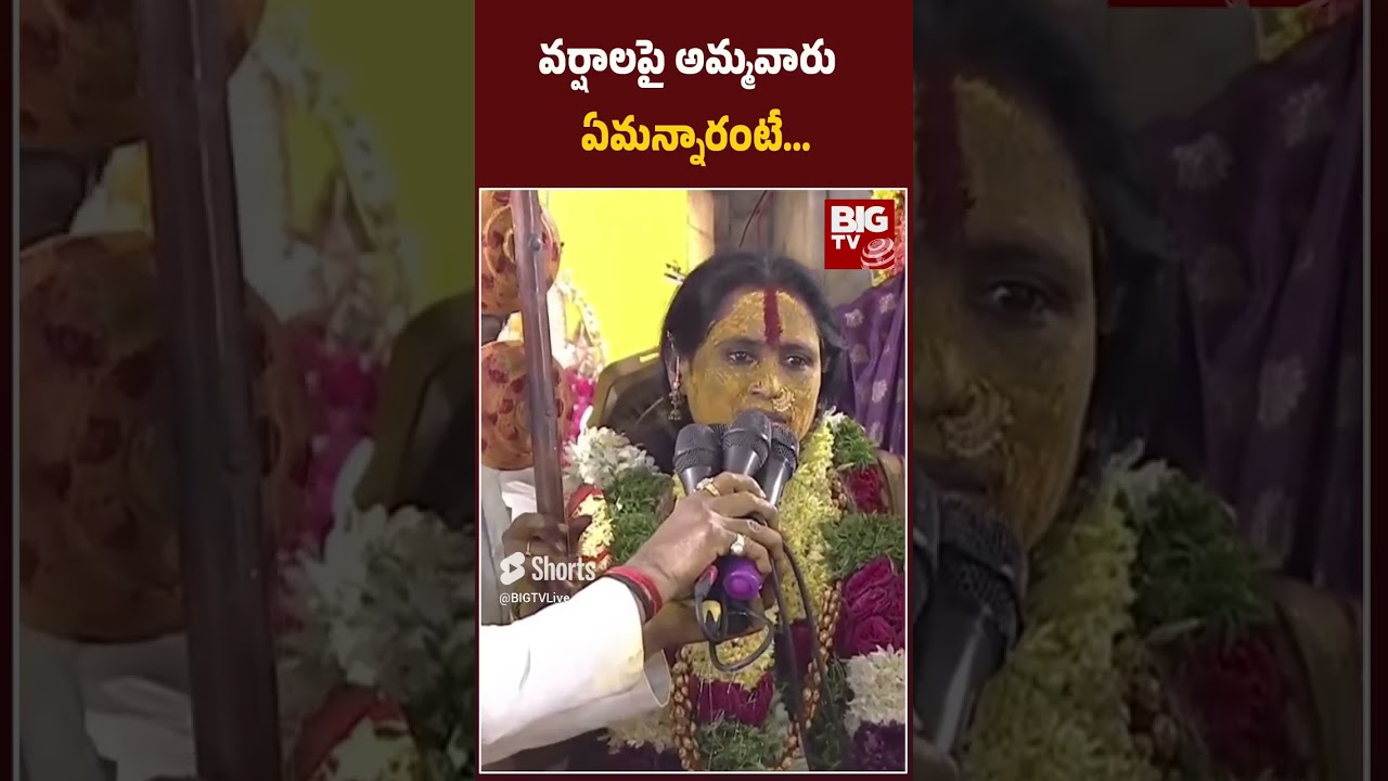 Rangam Bhavishyavani 2024 About Rains | Ujjaini Mahankali | వ&zwnj;ర్షాల&zwnj;పై అమ్మ&zwnj;వారు ఏమ&zwnj;న్నారంటే |BIG TV