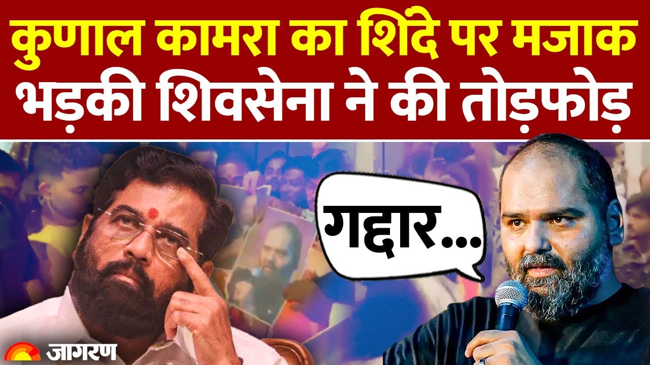 Kunal Kamra Controversy : Eknath Shinde पर मजाक बना बवाल, Shivsena ने की तोड़फोड़! | Sanjay Raut