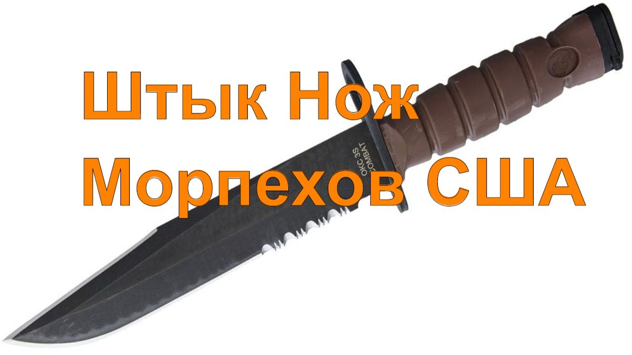 Настоящий штык-нож морпехов США  - Онтарио 6504 OKC3S
