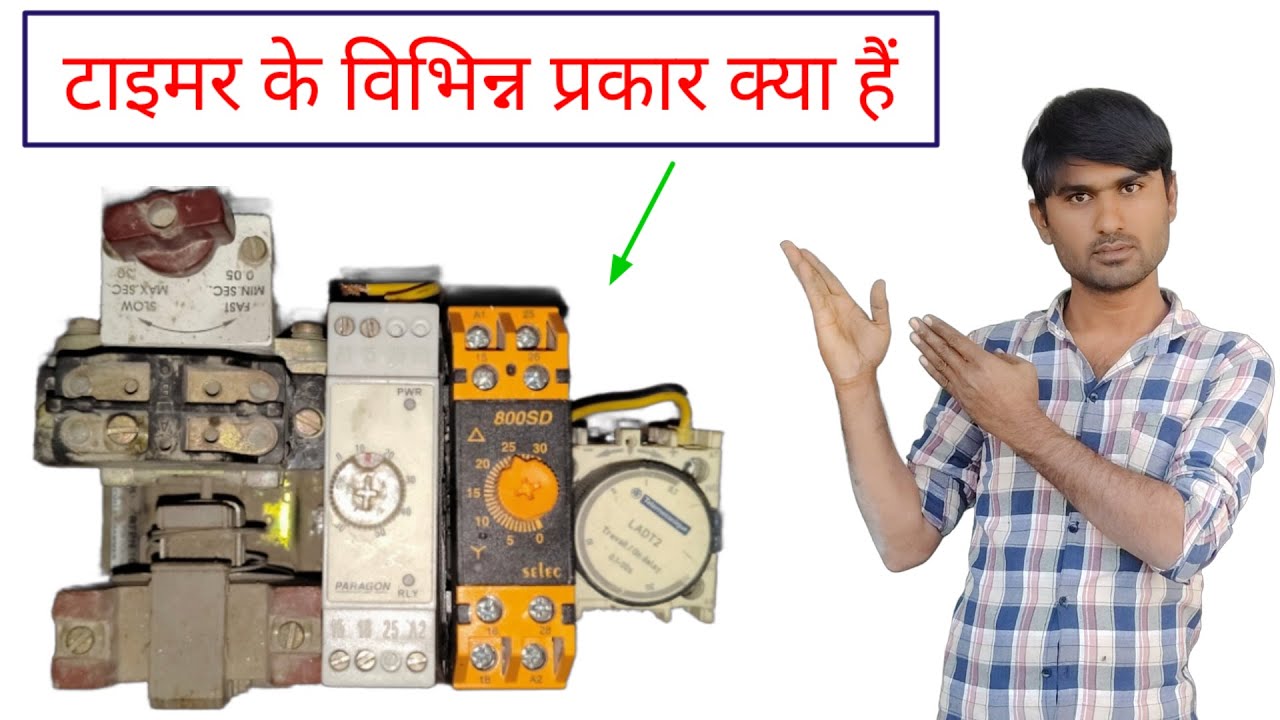 टाइमर के विभिन्न प्रकार क्या हैं||Difference Between Different Types Of Timer Switches||timer switch