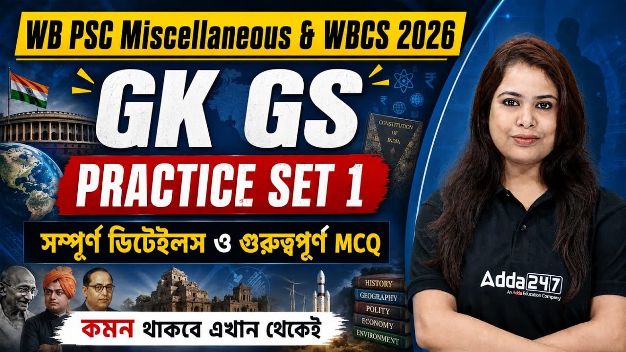 WB PSC Miscellaneous / WBCS GK GS Class 2026 | GK GS Practice Set 1 | গুরুত্বপূর্ণ MCQ