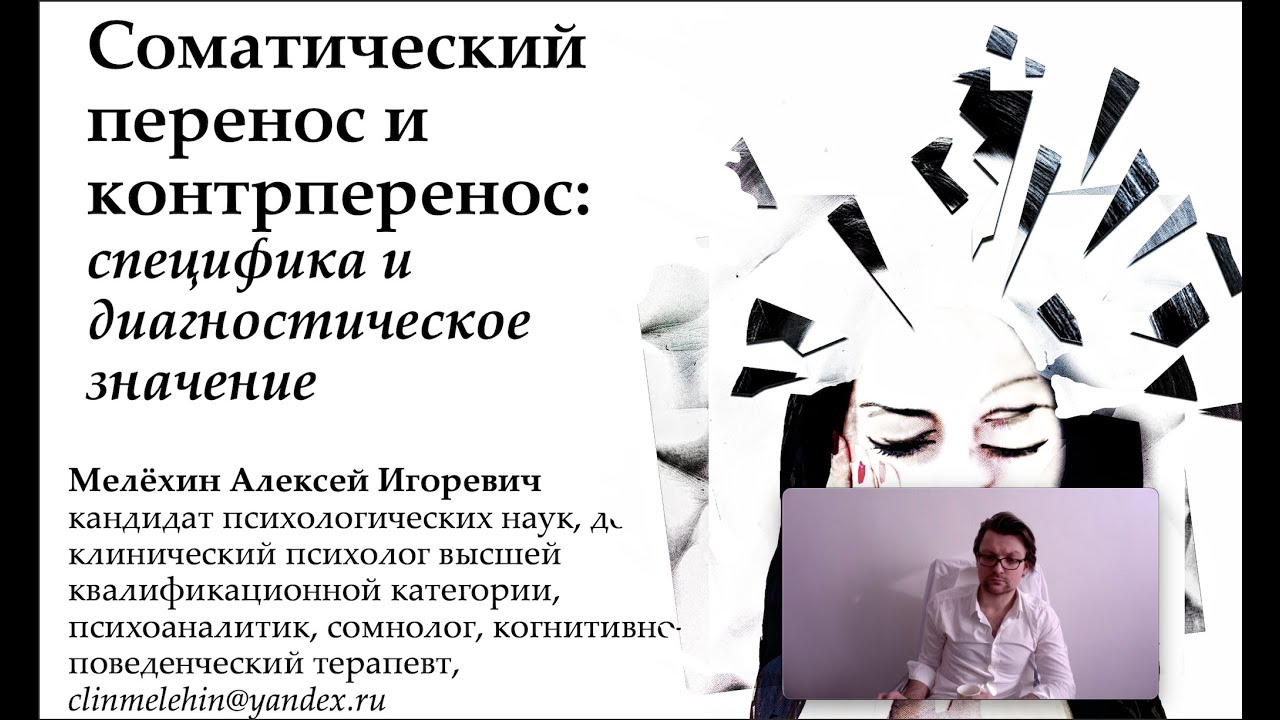 Соматический перенос и контрперенос