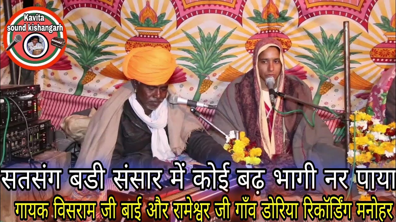 सतसंग बडी संसार में कोई बढ़ भागी नर पाया// गायक विसराम जी बाई और रामेश्वर जी डोरिया रिकॉर्डिंग मनोहर