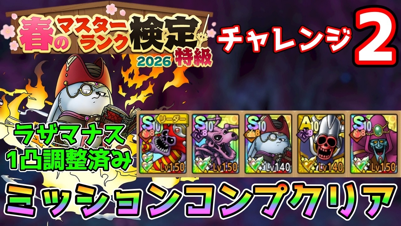 【DQタクト】春のマスターランク検定2026 特級 ゾンビ系 チャレンジ2をミッションコンプクリア出来る編成紹介【#ドラクエタクト/#ドラゴンクエストタクト/#DQTact】