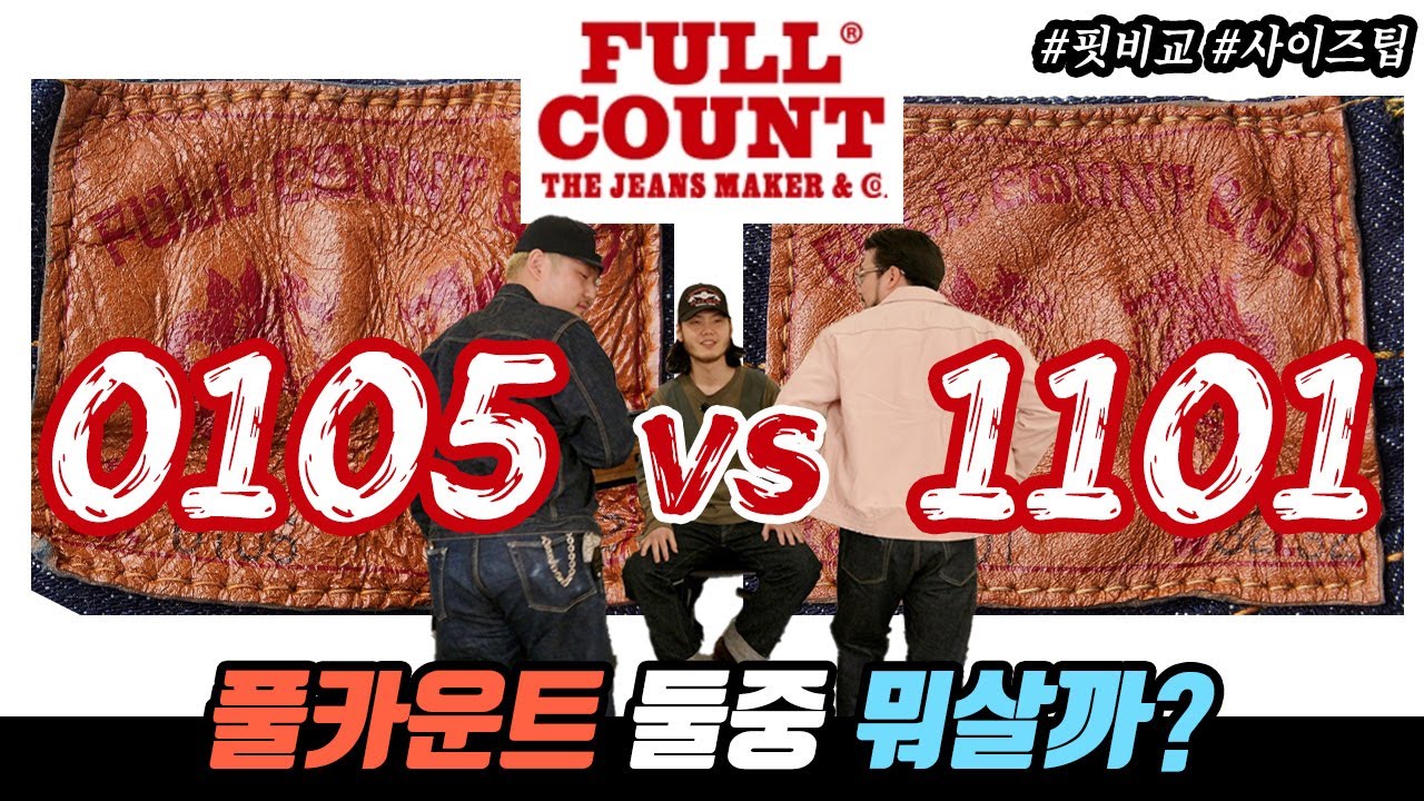 풀카운트 핏 고민 해결해드립니다.  0105 vs 1101 비교분석 !!