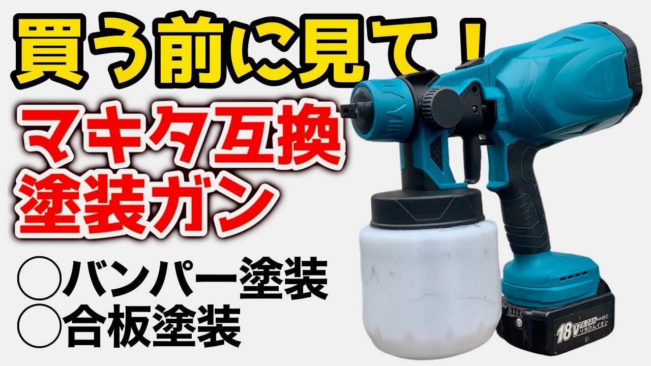 マキタのバッテリーで使える充電式スプレーガンで塗装してみた結果...!!【DIY】