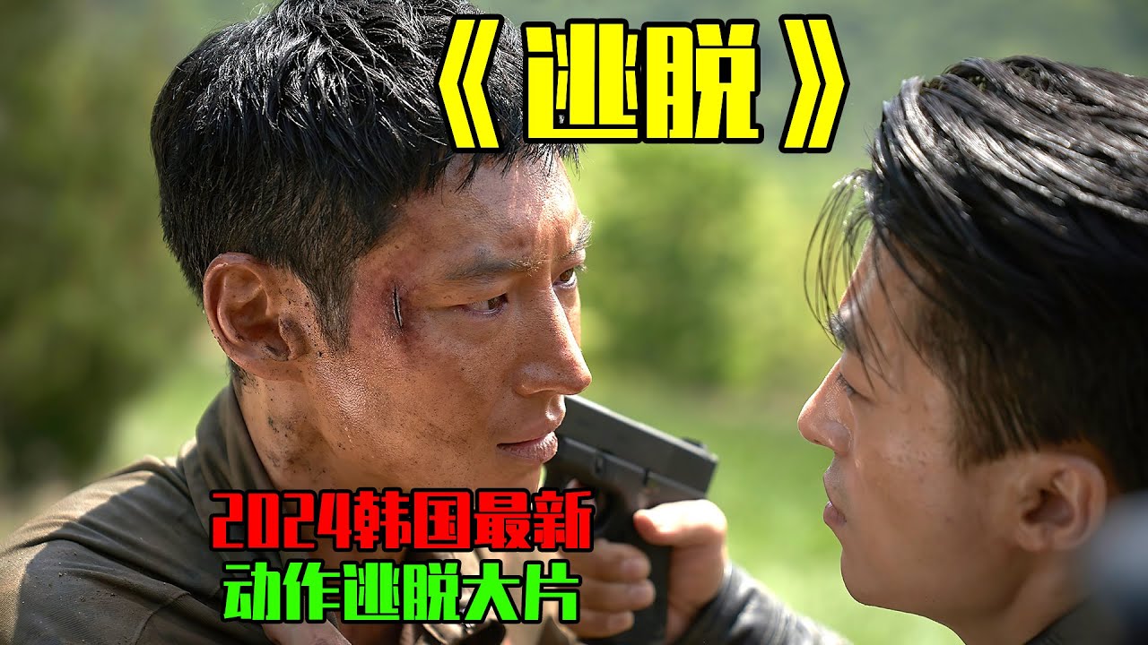 《逃脱》2024韩国最新超猛追击动作生死大片，震撼来袭。