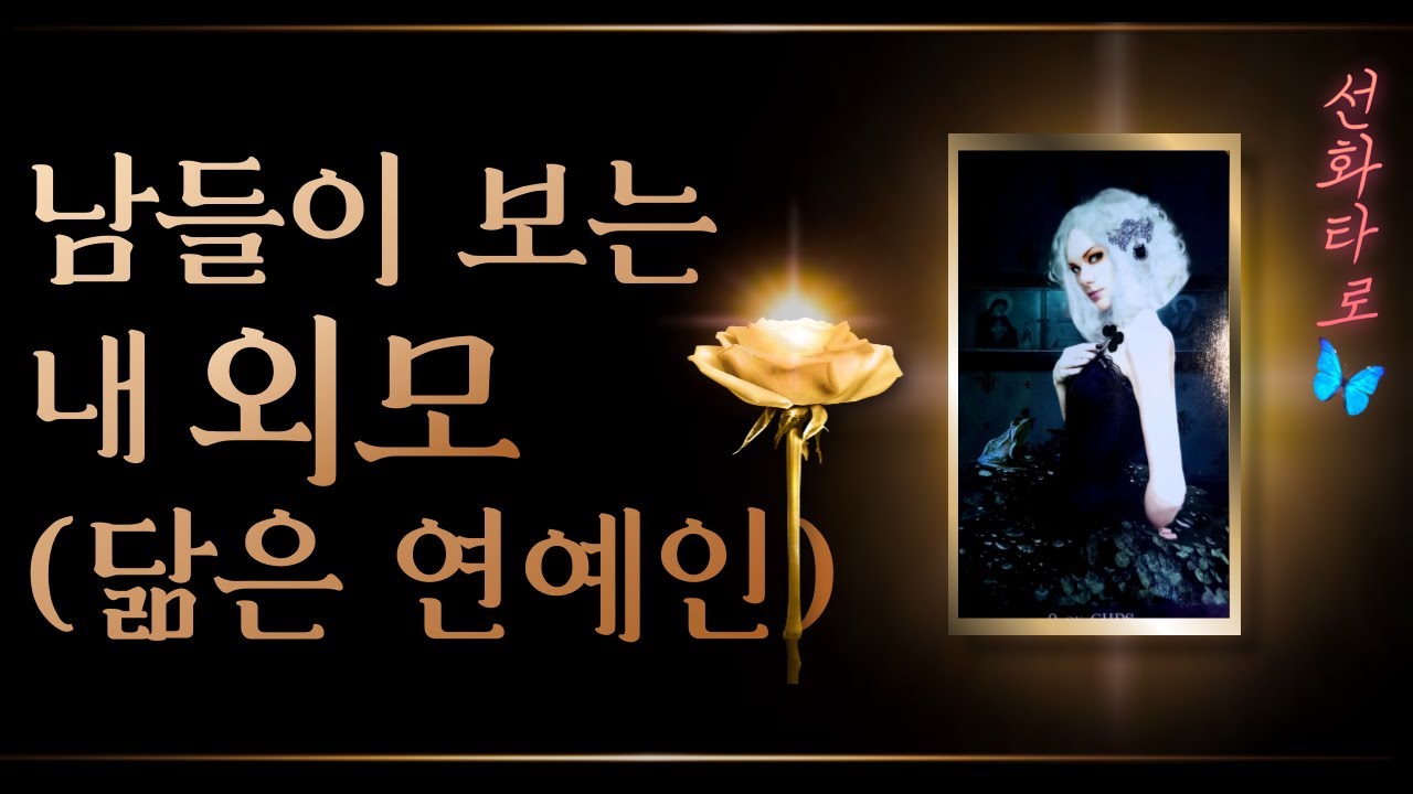 [타로/연애💗] 남들이 보는 내 외모는? (feat. 연예인 닮은 꼴, 추천스타일)