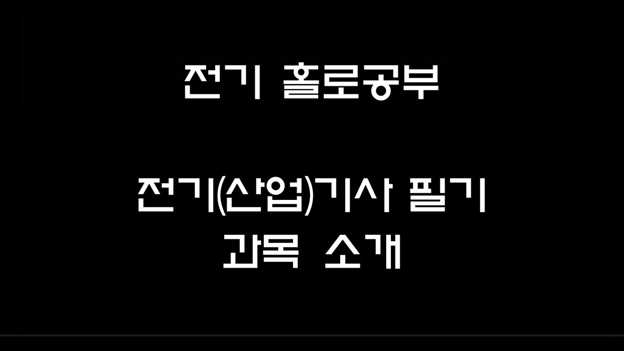 [홀로공부] 전기(산업)기사 필기 과목 소개