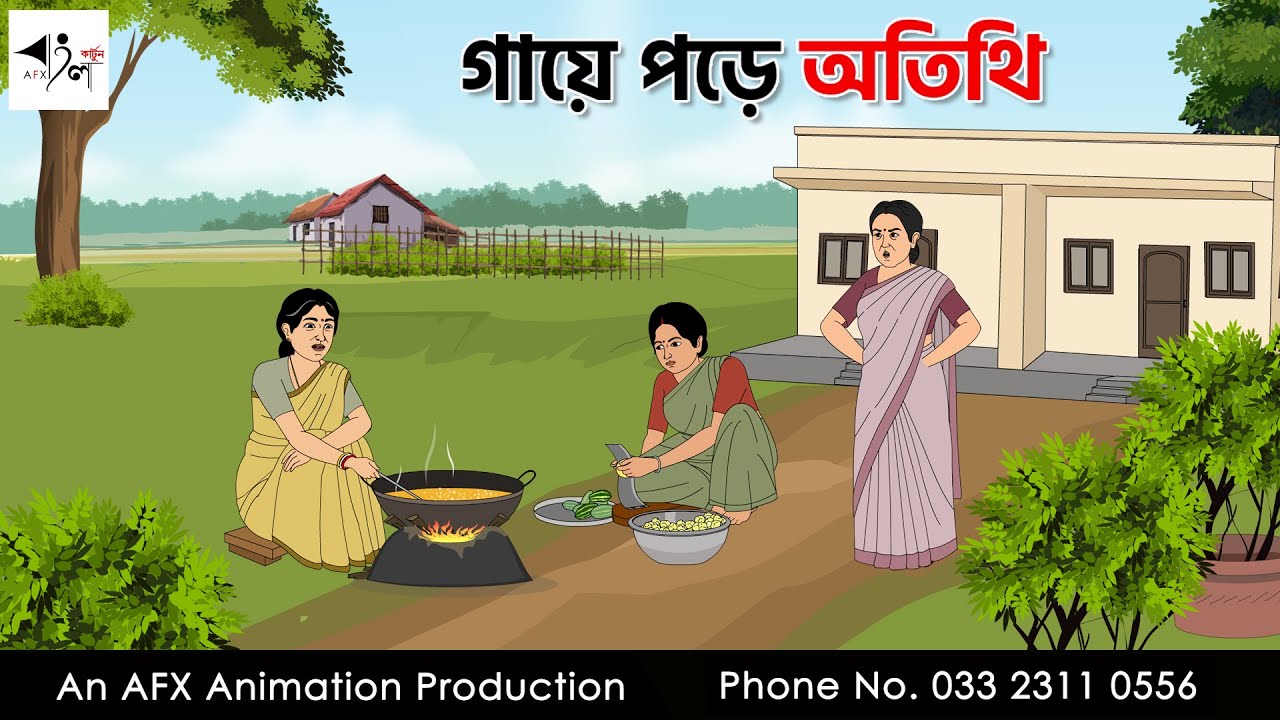 গায়ে পড়ে অতিথি I Bangla Cartoon | বাংলা কার্টুন  | Thakumar Jhuli | AFX Animation