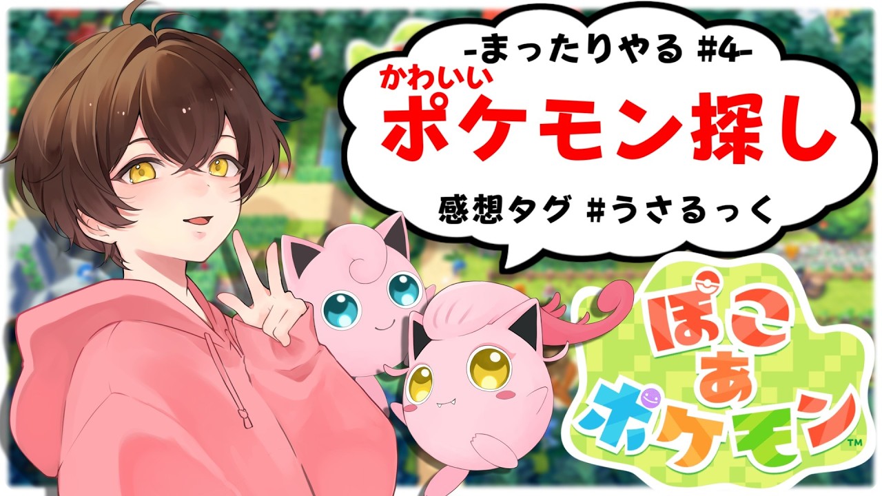 【ぽこあポケモン】とあるポケモンにおうちを作ってあげるぷりねぇ～!!【# 4】【うさごん】